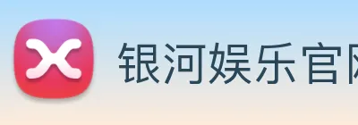 银河娱乐官网 Logo